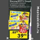 Магазин:Перекрёсток,Скидка:Шоколад
NESTLE Nesquik
с молочной начинкой
ягодами и злаками,
 100 г