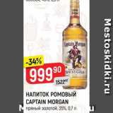 Магазин:Верный,Скидка:Напиток Ромовый Capitan Morgan