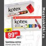 Магазин:Верный,Скидка:Тампоны Kotex