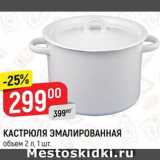 Магазин:Верный,Скидка:Кастрюля Эмалированная