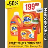 Магазин:Верный,Скидка:Средство для стирки Tide