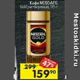 Перекрёсток Акции - Кофе NESCAFE Gold растворимый, 95 г