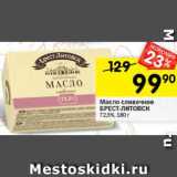 Магазин:Перекрёсток,Скидка:Масло сливочное Брест-Литовск
