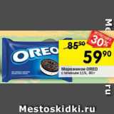 Перекрёсток Акции - Мороженое 
OREO
