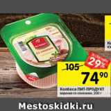 Перекрёсток Акции - Колбаса Пит-Продукт