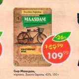 Пятёрочка Акции - Сыр Маасдам 45%