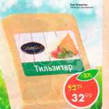 Магазин:Пятёрочка,Скидка:сыр Тильзитер 45%