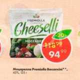 Пятёрочка Акции - Моцарелла Premiolla Bocconcini 45%