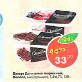 Пятёрочка Акции - Десерт Даниссимо 5,4-7,2%