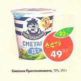 Магазин:Пятёрочка,Скидка:Сметана Простоквашино 15%