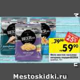 Перекрёсток Акции - Филе минтая; кальмар;
янтарная с перцем BEERKA
сушеные, 70 г