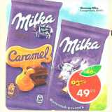 Магазин:Пятёрочка,Скидка:Шоколад Milka