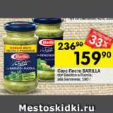 Перекрёсток Акции - Соус Песто BARILLA
con Basilico e Rucola;
alla Genovese