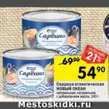 Магазин:Перекрёсток,Скидка:Сардина атлантическая
НОВЫЙ ОКЕАН
натуральная; натуральная
с добавлением масла,