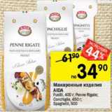 Перекрёсток Акции - Макаронные изделия AIDA
Fusilli, 400 г; Penne Rigate;
Conchiglie, 450 г;
Spaghetti, 500 г