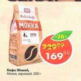 Пятёрочка Акции - Кофе Живой Мокка