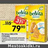 Перекрёсток Акции - Печенье BELVITA
УТРЕННЕЕ
