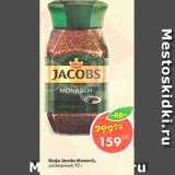 Пятёрочка Акции - Кофе Jacobs Monarch