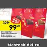 Магазин:Перекрёсток,Скидка:Шоколад RED
