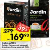 Перекрёсток Акции - Кофе JARDIN
Dessert Cup молотый жареный;
Americano Crema молотый