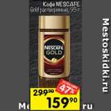 Перекрёсток Акции - Кофе NESCAFE Gold растворимый, 95 г