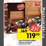 Перекрёсток Акции - Торт РУССКАЯ НИВА
Трюфель сливочный;
шоколадный