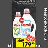 Перекрёсток Акции - Гель для стирки PERSIL