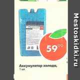 Магазин:Пятёрочка,Скидка:Аккумулятор холода