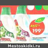 Магазин:Пятёрочка,Скидка:Гель для стирки Ariel