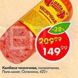 Пятёрочка Акции - КОЛБАСА ЧЕСНОЧНАЯ, Папа Может