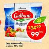 Пятёрочка Акции - Сыр Mozzarella Galbani 45%
