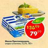 Магазин:Пятёрочка,Скидка:Масло Простоквашино 72,5%