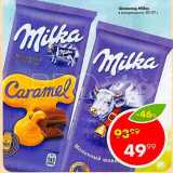 Магазин:Пятёрочка,Скидка:Шоколад Milka