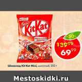 Магазин:Пятёрочка,Скидка:Шоколад Kit Kat Mini