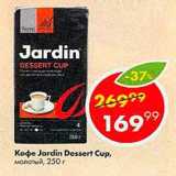 Пятёрочка Акции - Кофе Jardin Dessert Cup
