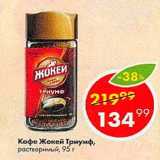 Пятёрочка Акции - Кофе Жокей Триумф
