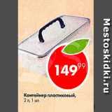 Пятёрочка Акции - Контейнер пластиковый 2 л