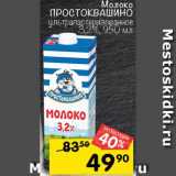 Магазин:Перекрёсток,Скидка:Молоко простоквашино