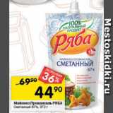 Перекрёсток Акции - Майонез Провансаль РЯБА
Сметанный 67%