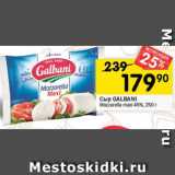 Перекрёсток Акции - Сыр GALBANI
Mozzarella maxi 45%, 