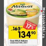 Перекрёсток Акции - Сыр ARLA NATURA