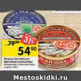 Магазин:Перекрёсток,Скидка:Килька балтийская
ВКУСНЫЕ КОНСЕРВЫ
обжаренная в томатном соусе;
в масле