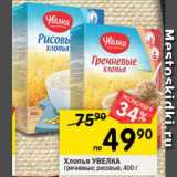 Магазин:Перекрёсток,Скидка:Хлопья УВЕЛКА
гречневые; рисовые
