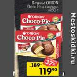 Перекрёсток Акции - Печенье ORION
Choco Pie 