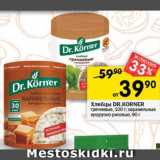 Перекрёсток Акции - Хлебцы DR.KORNER