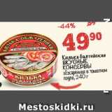 Магазин:Перекрёсток,Скидка:Килька балтийская
ВКУСНЫЕ КОНСЕРВЫ
обжаренная в томатном соусе;
в масле
