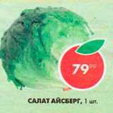 Пятёрочка Акции - Салат Айсберг