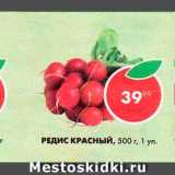 Пятёрочка Акции - Редис красный