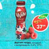 Пятёрочка Акции - Йогурт Чудо 2,4%