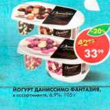 Пятёрочка Акции - Йогурт Даниссимо Фантазия 6,9%